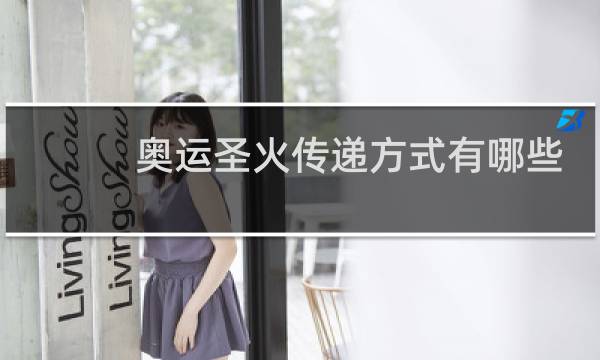 奥运圣火传递方式有哪些图片