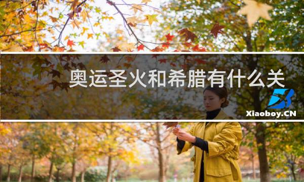 奥运圣火和希腊有什么关系图片