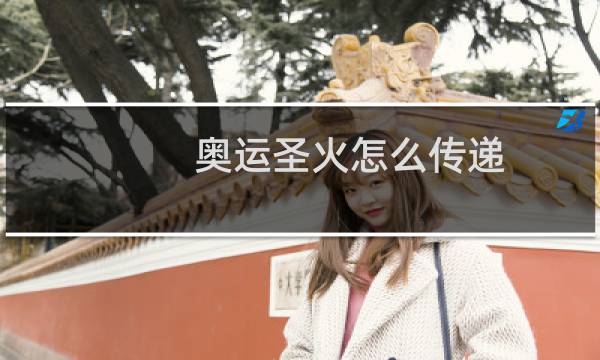奥运圣火怎么传递图片
