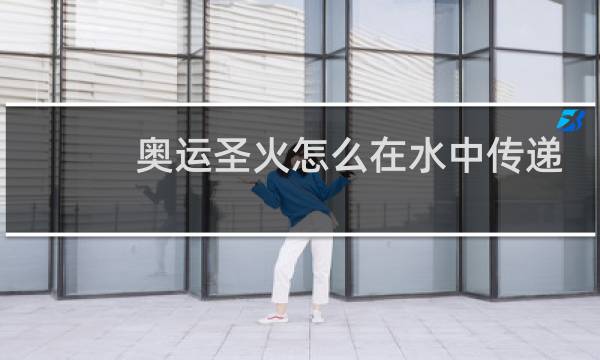 奥运圣火怎么在水中传递图片