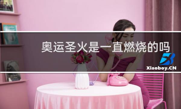 奥运圣火是一直燃烧的吗图片
