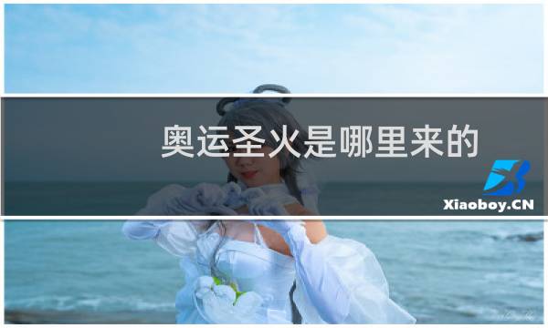 奥运圣火是哪里来的图片