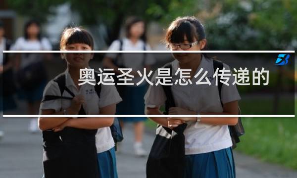 奥运圣火是怎么传递的图片