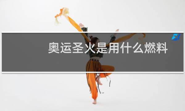 奥运圣火是用什么燃料图片