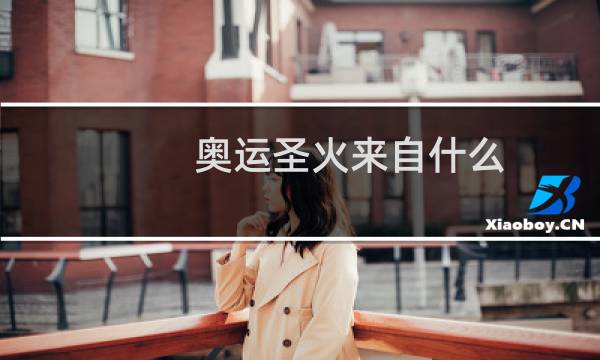 奥运圣火来自什么图片