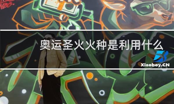 奥运圣火火种是利用什么取得的图片