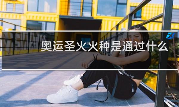 奥运圣火火种是通过什么取得的图片