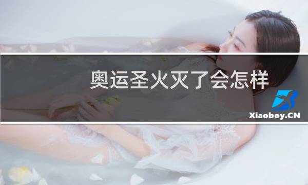 奥运圣火灭了会怎样图片