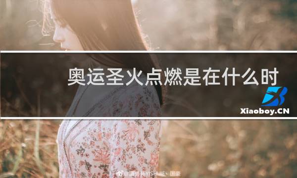 奥运圣火点燃是在什么时候图片