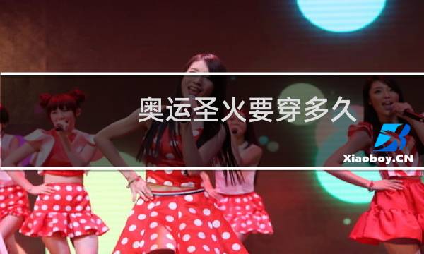 奥运圣火要穿多久图片