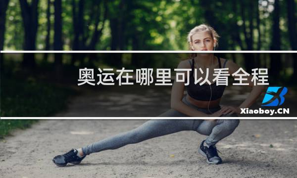 奥运在哪里可以看全程图片