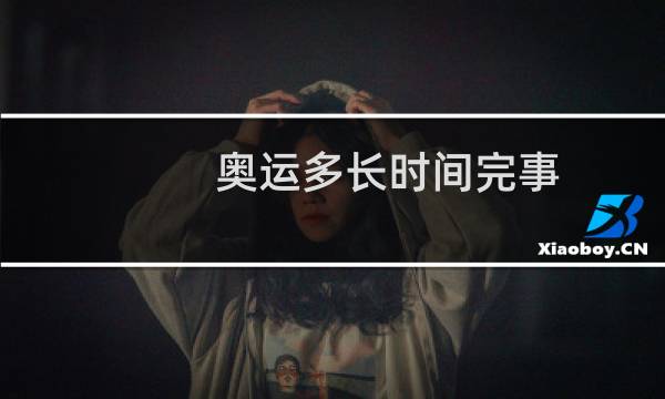 奥运多长时间完事图片