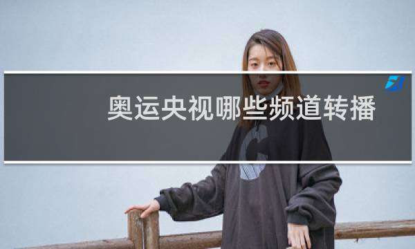 奥运央视哪些频道转播图片