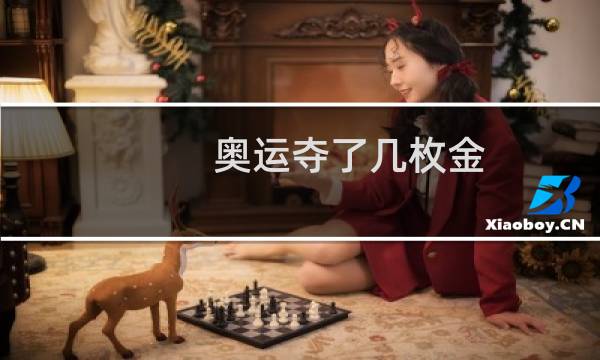 奥运夺了几枚金图片
