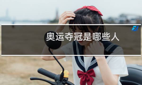 奥运夺冠是哪些人图片