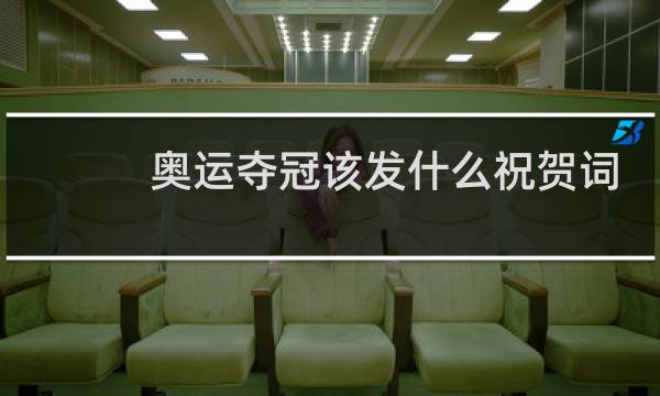 奥运夺冠该发什么祝贺词图片