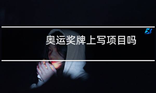 奥运奖牌上写项目吗图片