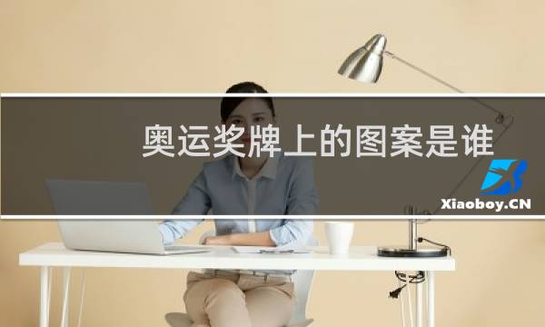 奥运奖牌上的图案是谁图片