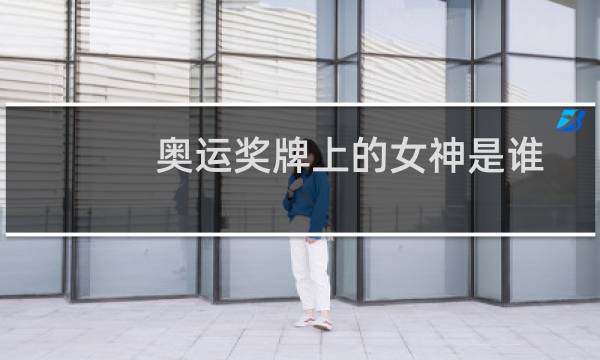 奥运奖牌上的女神是谁图片