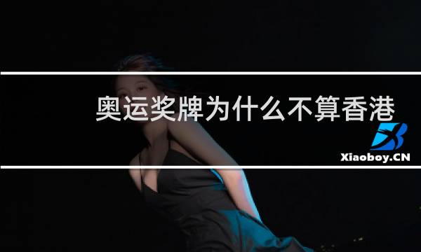 奥运奖牌为什么不算香港图片