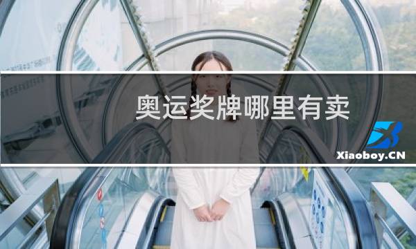 奥运奖牌哪里有卖图片