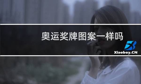 奥运奖牌图案一样吗图片