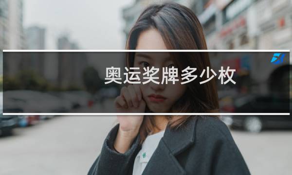 奥运奖牌多少枚图片