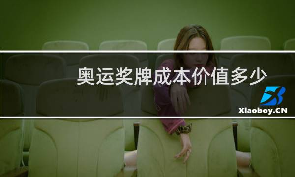 奥运奖牌成本价值多少图片