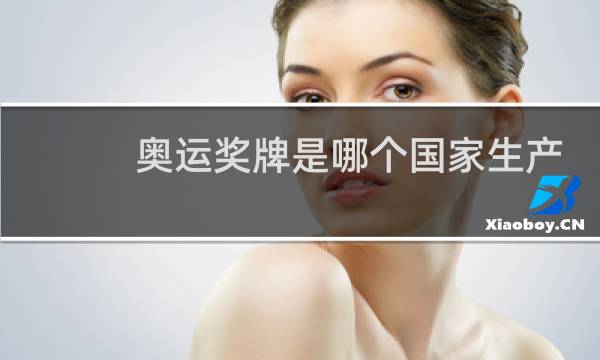 奥运奖牌是哪个国家生产的图片