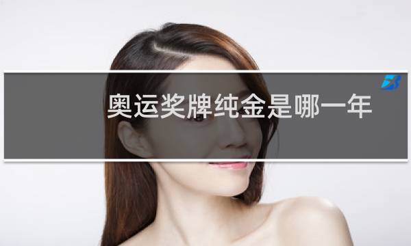 奥运奖牌纯金是哪一年图片