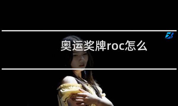 奥运奖牌roc怎么图片