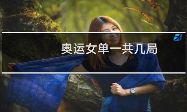 奥运女单一共几局图片