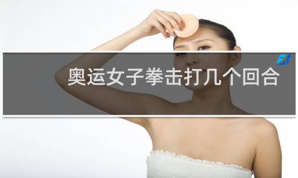 奥运女子拳击打几个回合图片