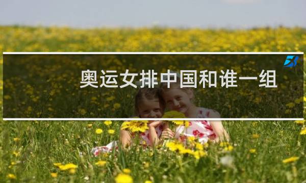 奥运女排中国和谁一组图片