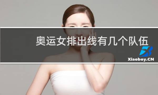 奥运女排出线有几个队伍图片