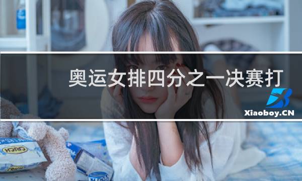 奥运女排四分之一决赛打几场图片