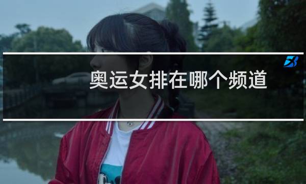 奥运女排在哪个频道图片