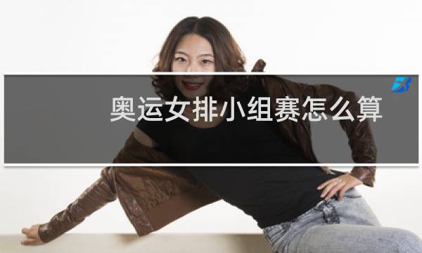 奥运女排小组赛怎么算图片