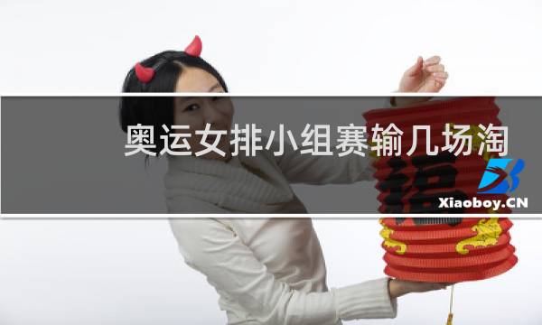 奥运女排小组赛输几场淘汰图片