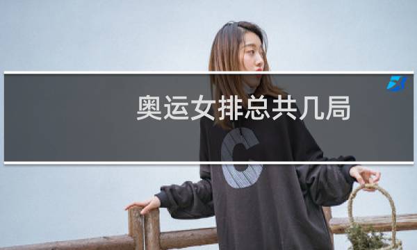 奥运女排总共几局图片