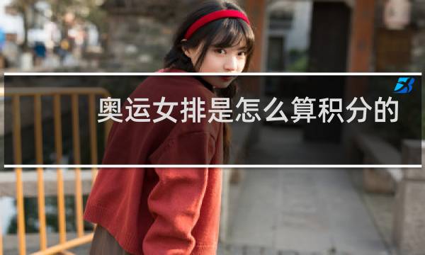 奥运女排是怎么算积分的图片