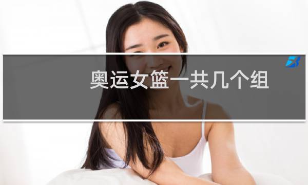 奥运女篮一共几个组图片