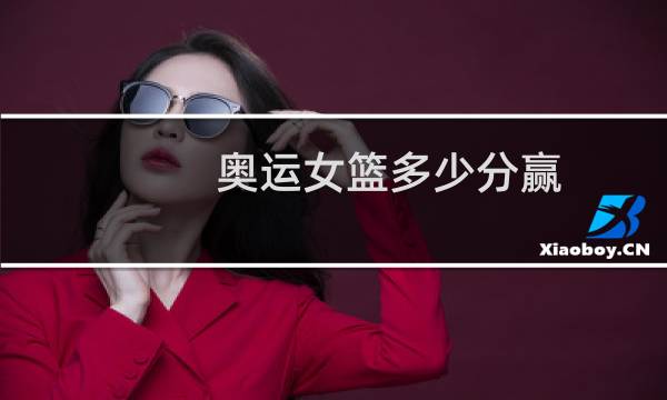 奥运女篮多少分赢图片