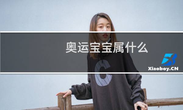 奥运宝宝属什么图片