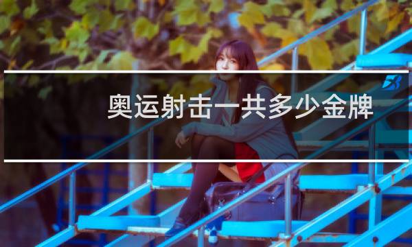 奥运射击一共多少金牌图片
