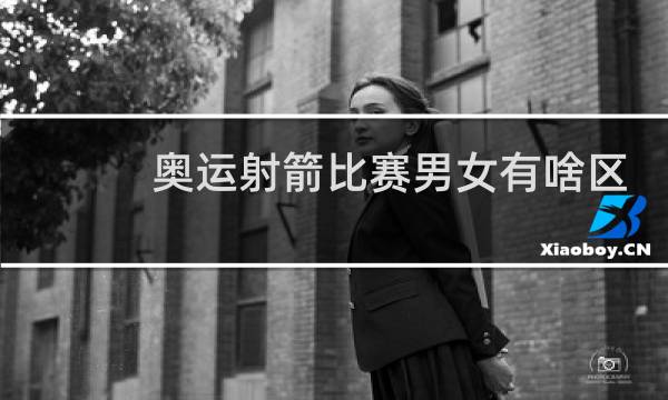 奥运射箭比赛男女有啥区别图片