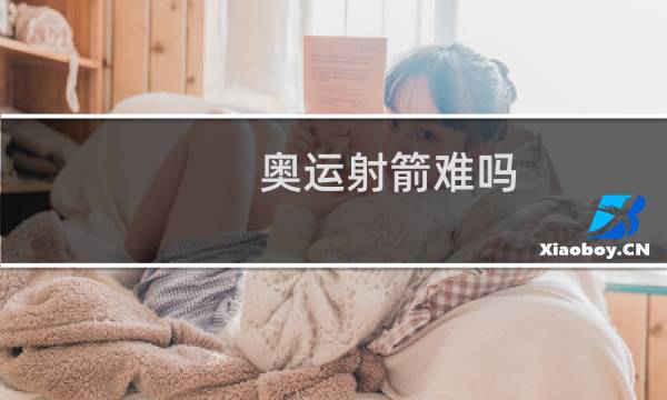 奥运射箭难吗图片