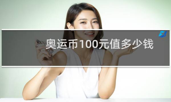 奥运币100元值多少钱图片