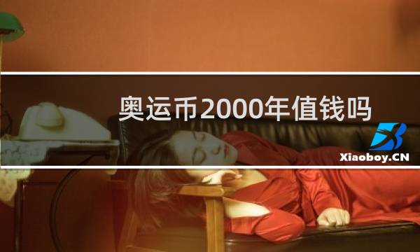 奥运币2000年值钱吗图片