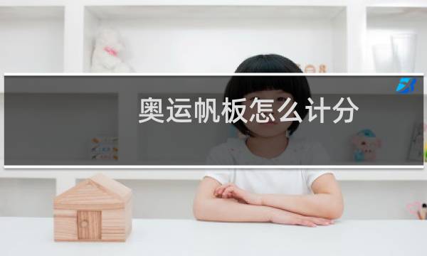 奥运帆板怎么计分图片